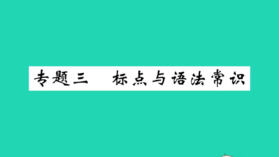 九年级语文上册期末专题训练三标点与语法常识课件新人教版