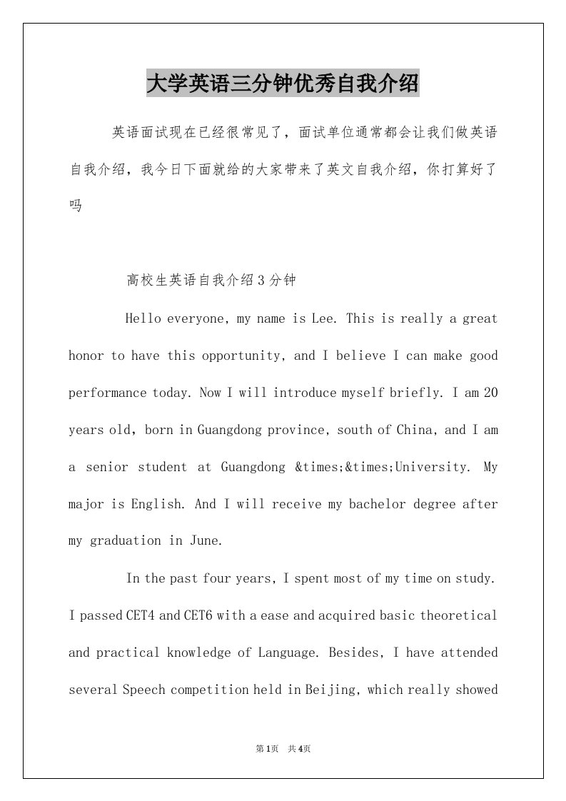 大学英语三分钟优秀自我介绍_1