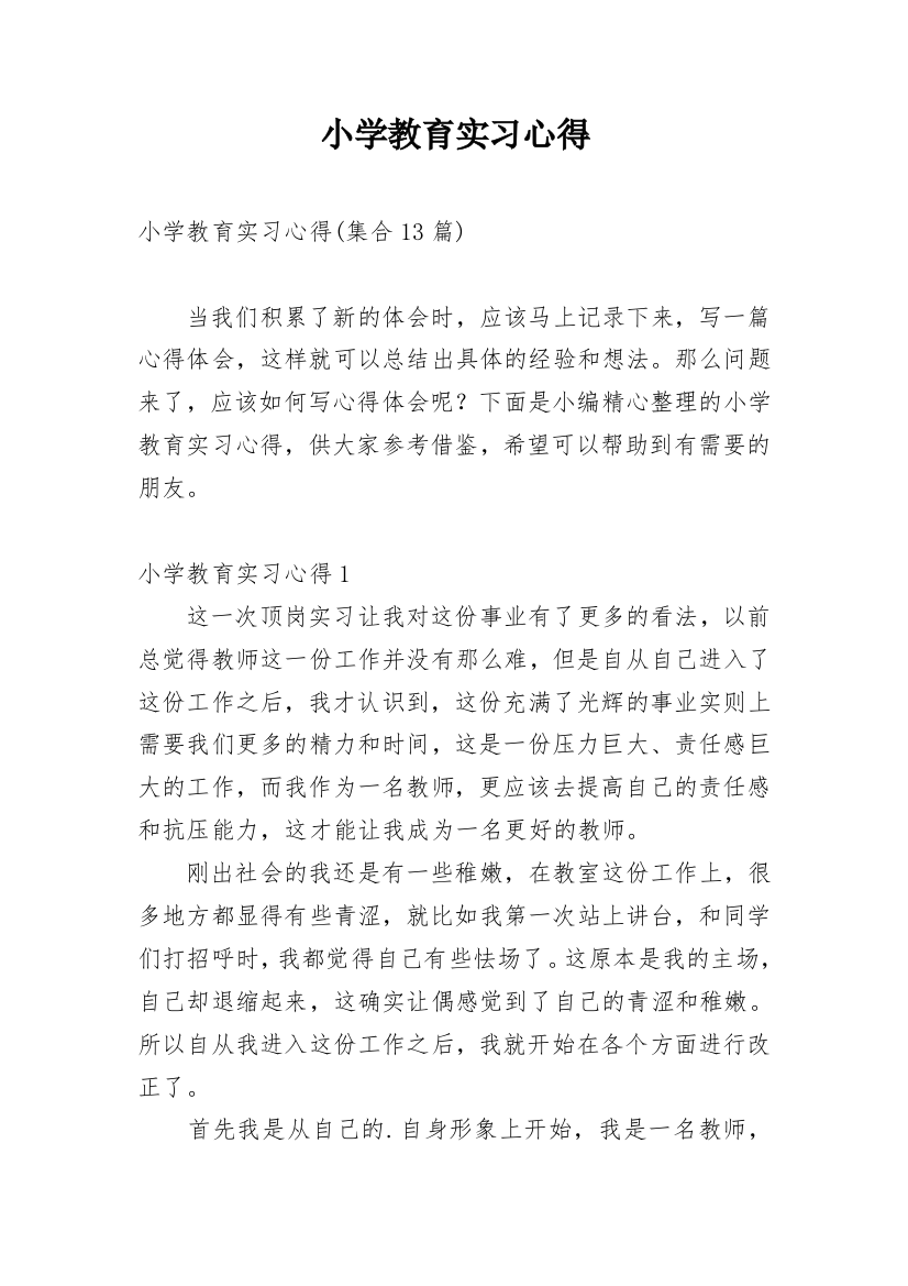 小学教育实习心得_3