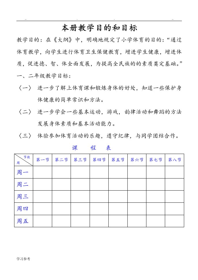 小学二年级上册体育教学案