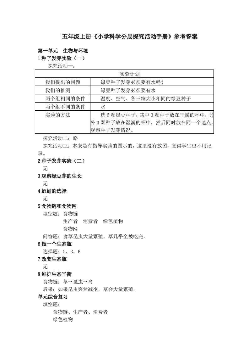 教科版小学科学五上《分层探究活动手册》参考答案