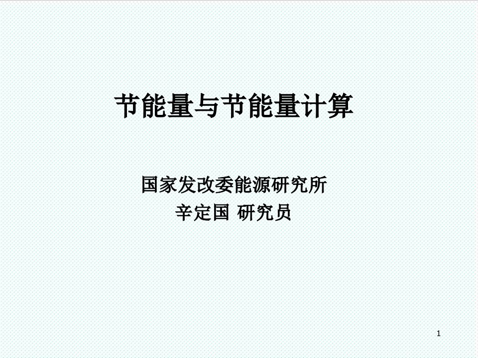 绩效管理方案-单位GDP能耗考核体系实施方案