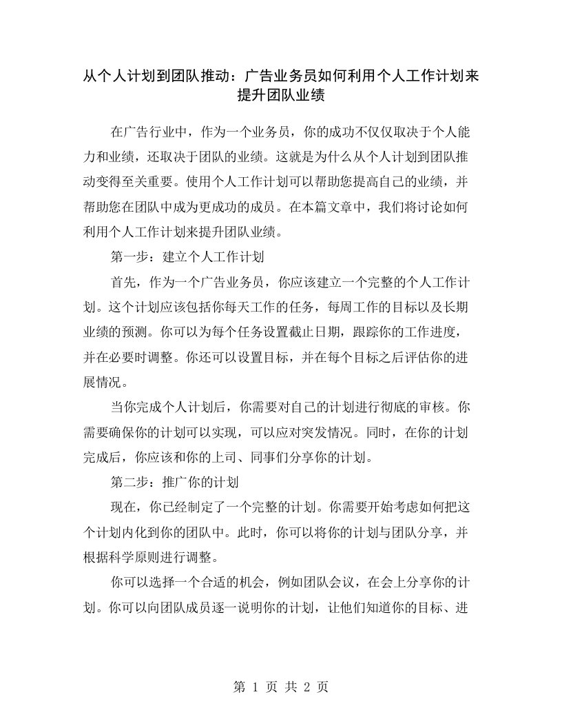 从个人计划到团队推动：广告业务员如何利用个人工作计划来提升团队业绩