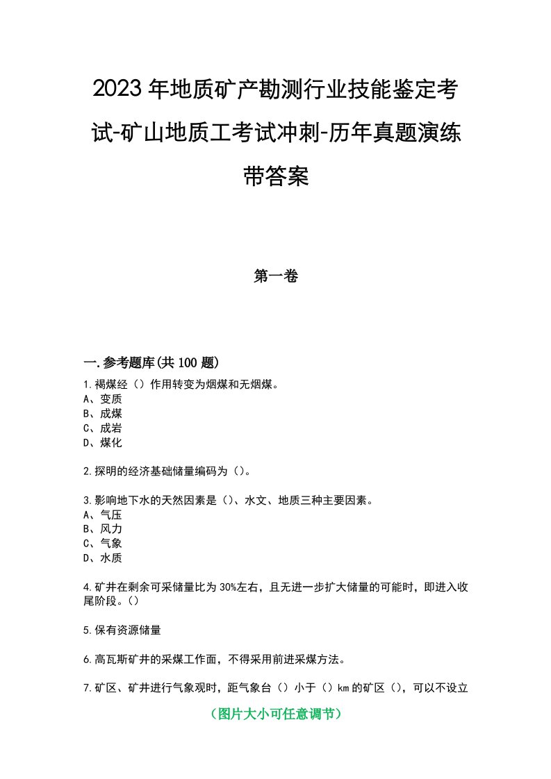 2023年地质矿产勘测行业技能鉴定考试-矿山地质工考试冲刺-历年真题演练带答案