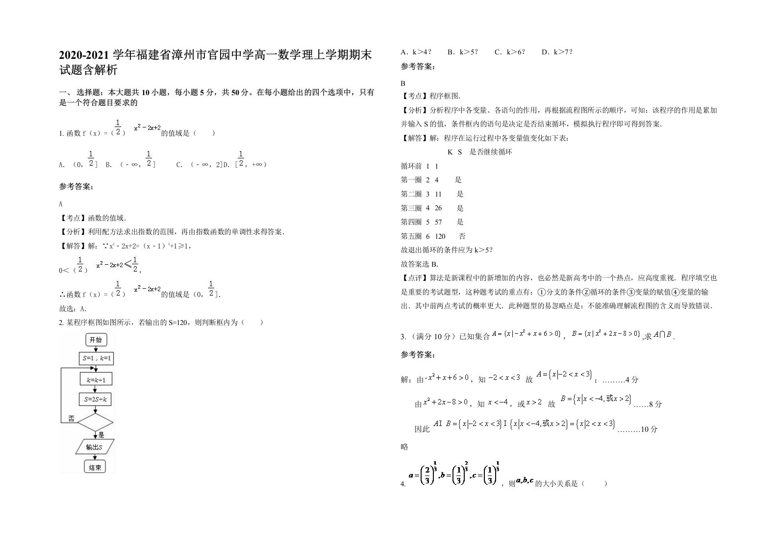 2020-2021学年福建省漳州市官园中学高一数学理上学期期末试题含解析