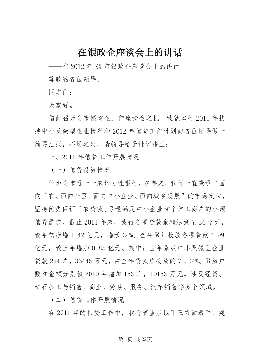 在银政企座谈会上的讲话