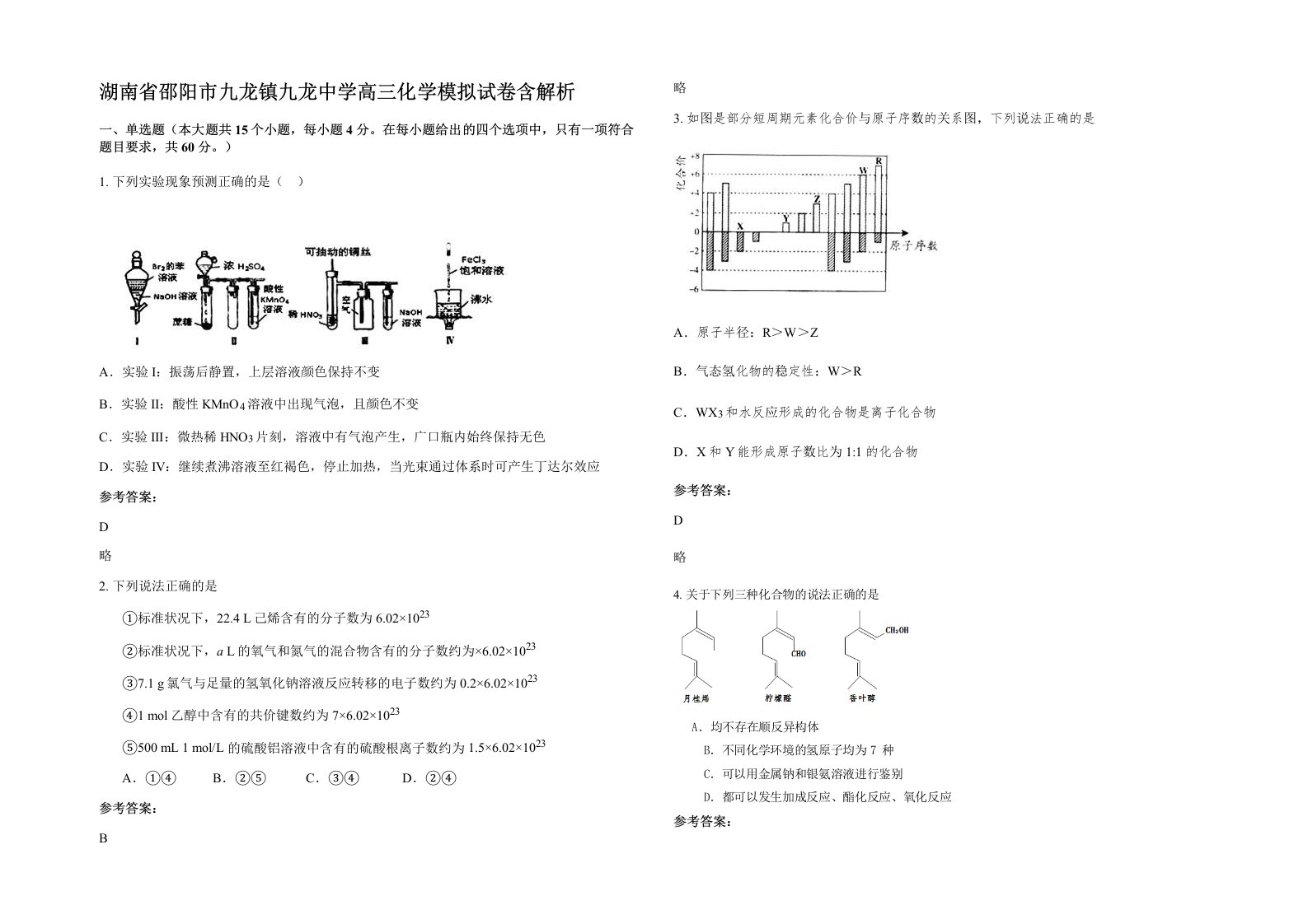 湖南省邵阳市九龙镇九龙中学高三化学模拟试卷含解析