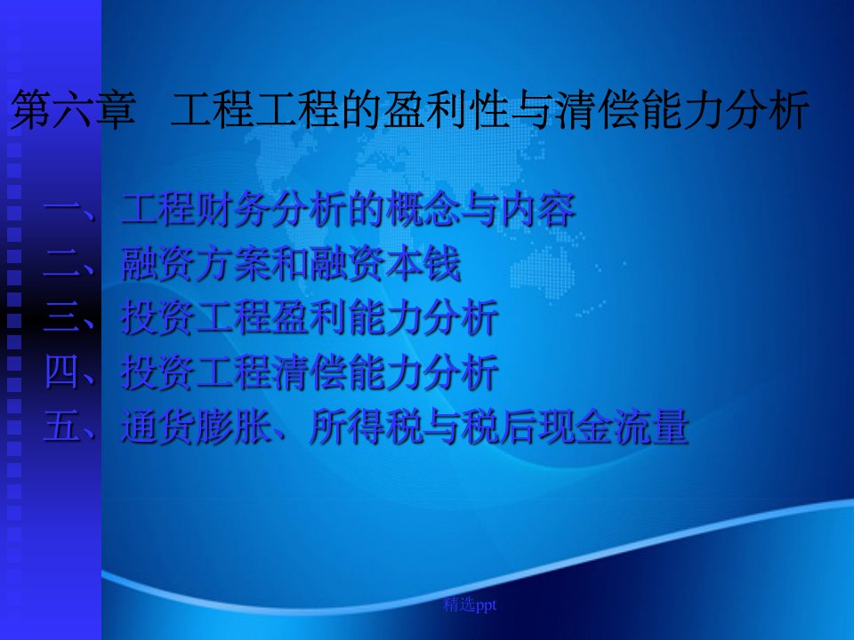 工程项目投资的盈利性与清偿能力分析