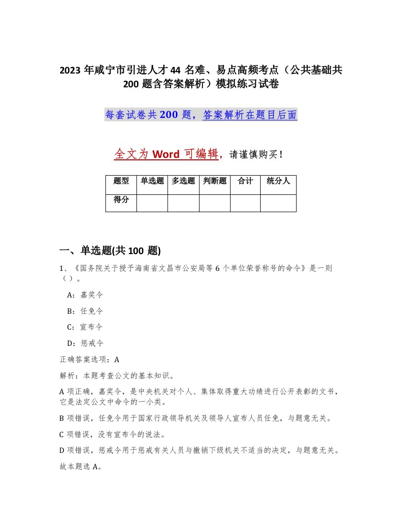 2023年咸宁市引进人才44名难易点高频考点公共基础共200题含答案解析模拟练习试卷