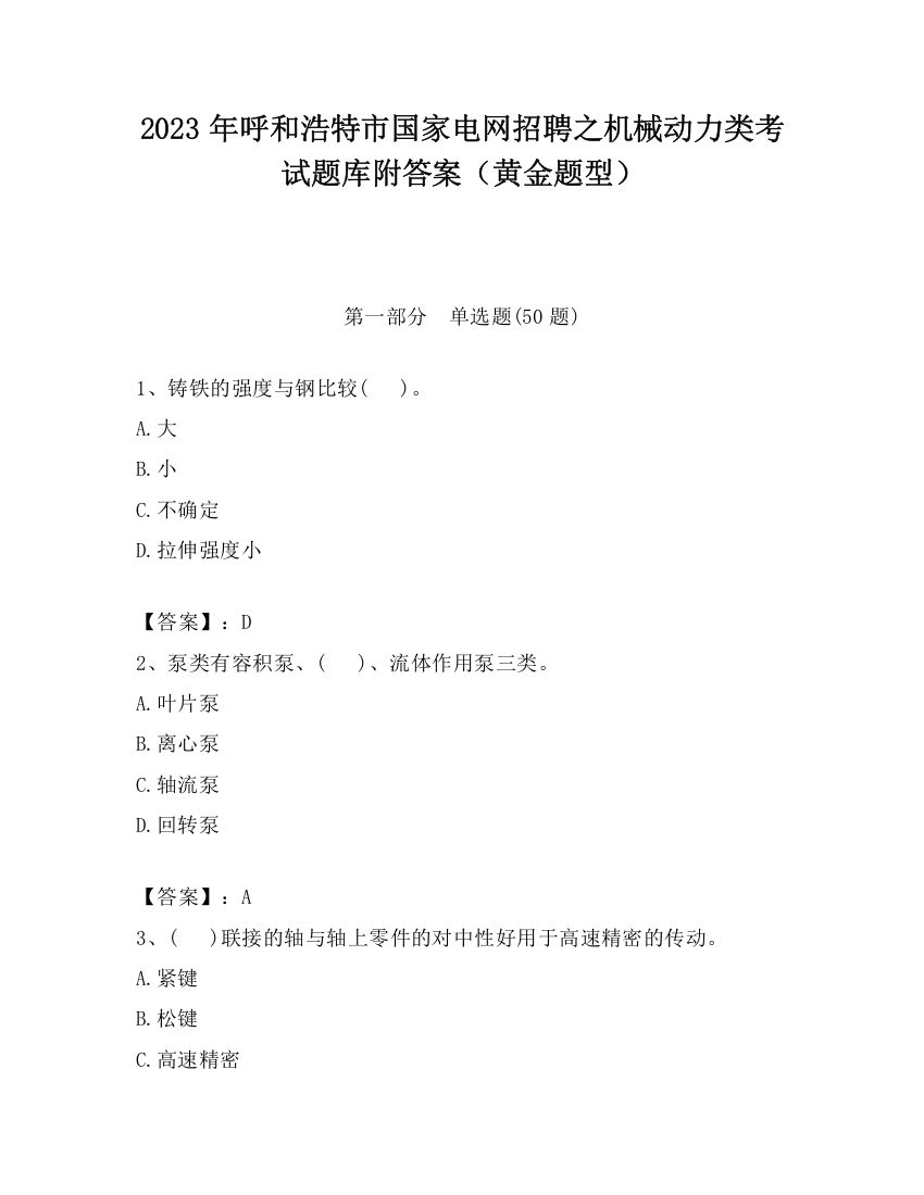 2023年呼和浩特市国家电网招聘之机械动力类考试题库附答案（黄金题型）