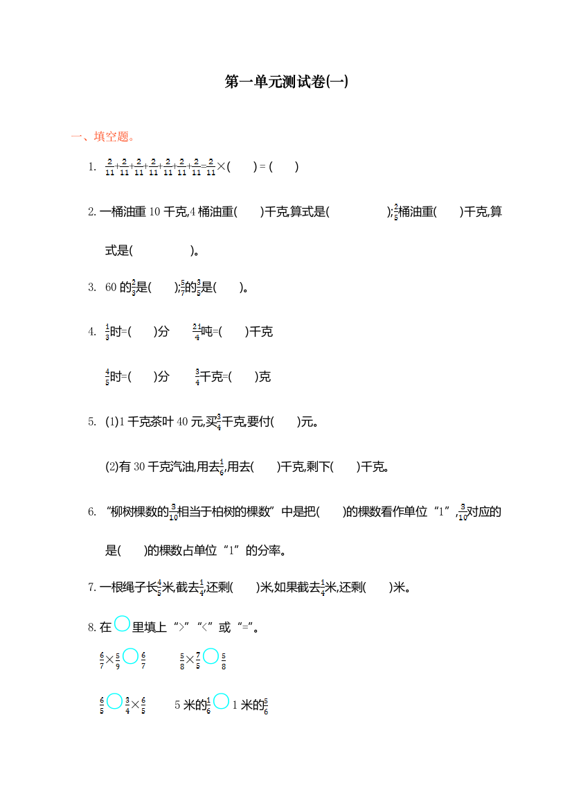 人教版小学六年级上册数学第一单元测试卷(一)