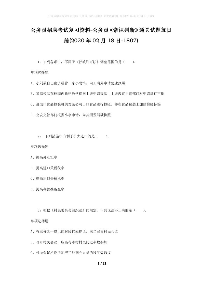 公务员招聘考试复习资料-公务员常识判断通关试题每日练2020年02月18日-1807