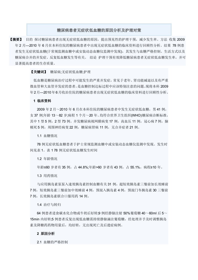 糖尿病患者无症状低血糖的原因分析及护理对策