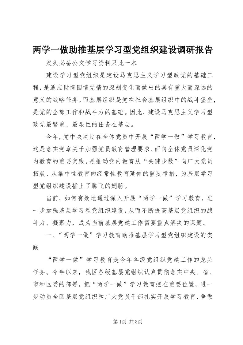 4两学一做助推基层学习型党组织建设调研报告