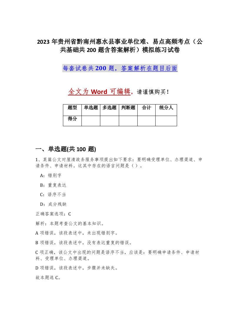 2023年贵州省黔南州惠水县事业单位难易点高频考点公共基础共200题含答案解析模拟练习试卷