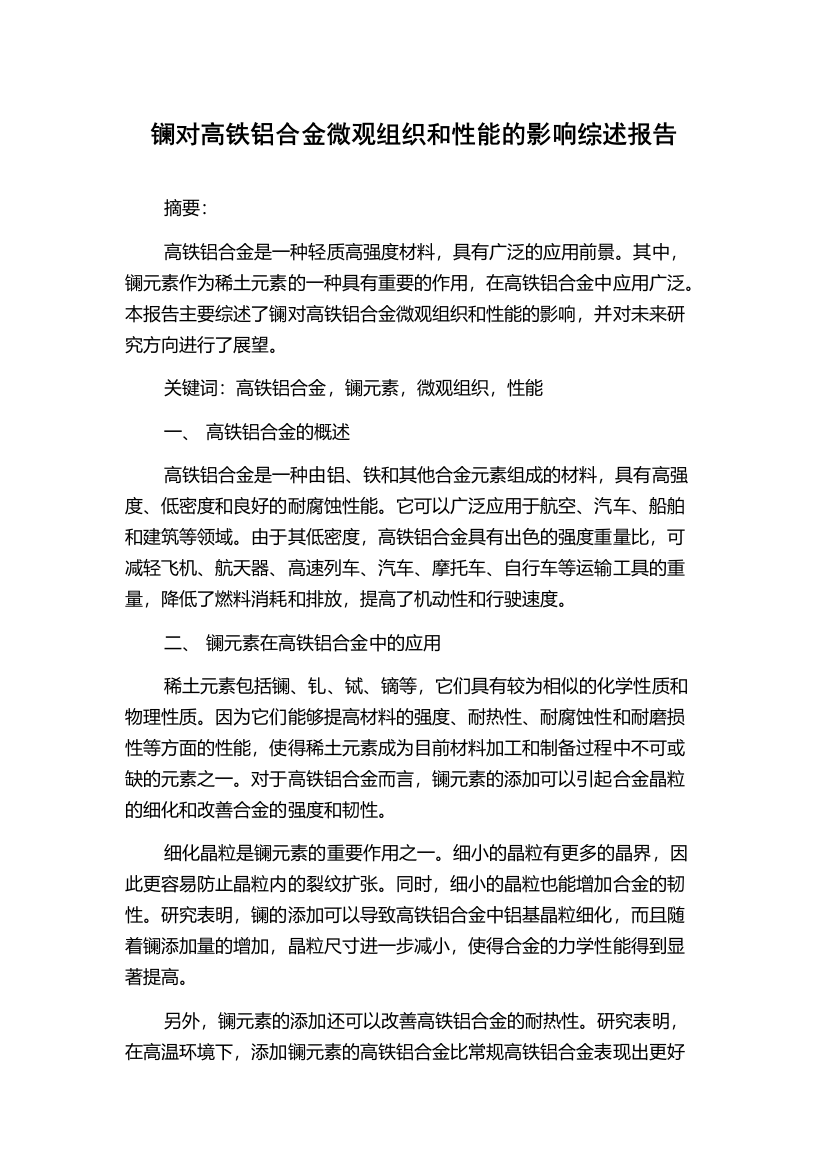 镧对高铁铝合金微观组织和性能的影响综述报告