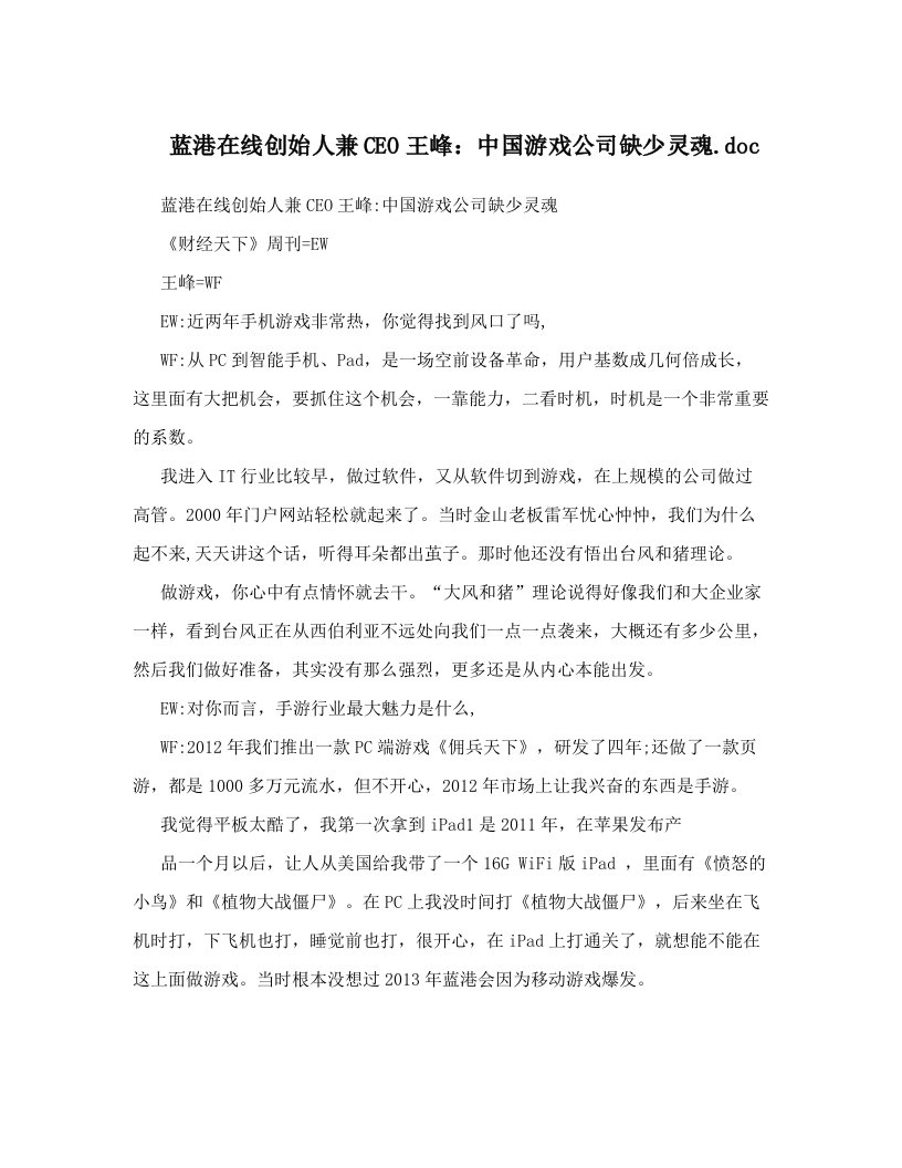 蓝港在线创始人兼CEO王峰：中国游戏公司缺少灵魂&#46;doc