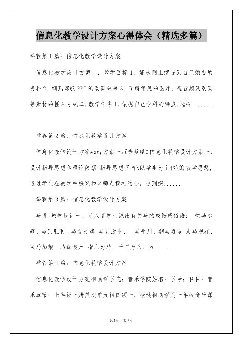 信息化教学设计方案心得体会（精选多篇）