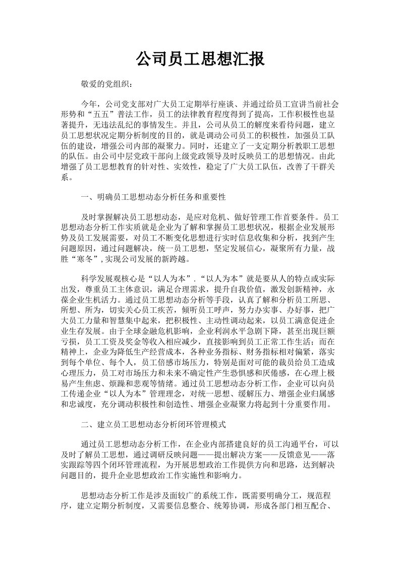 公司员工思想汇报