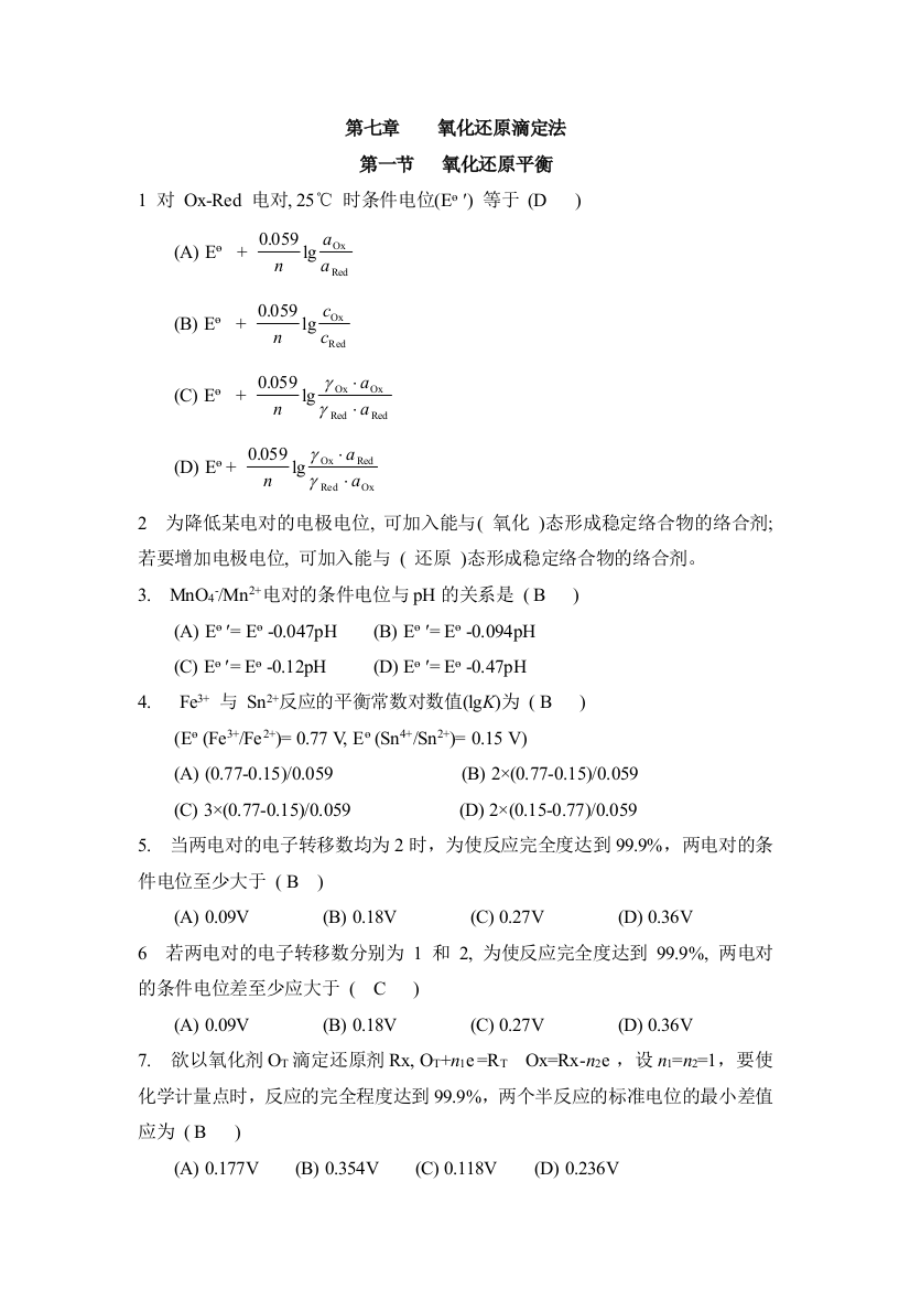 氧化还原滴定法答案