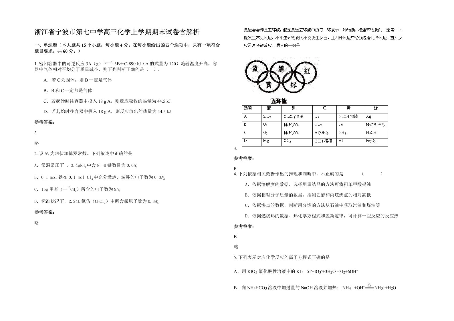 浙江省宁波市第七中学高三化学上学期期末试卷含解析