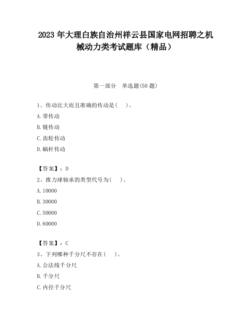 2023年大理白族自治州祥云县国家电网招聘之机械动力类考试题库（精品）