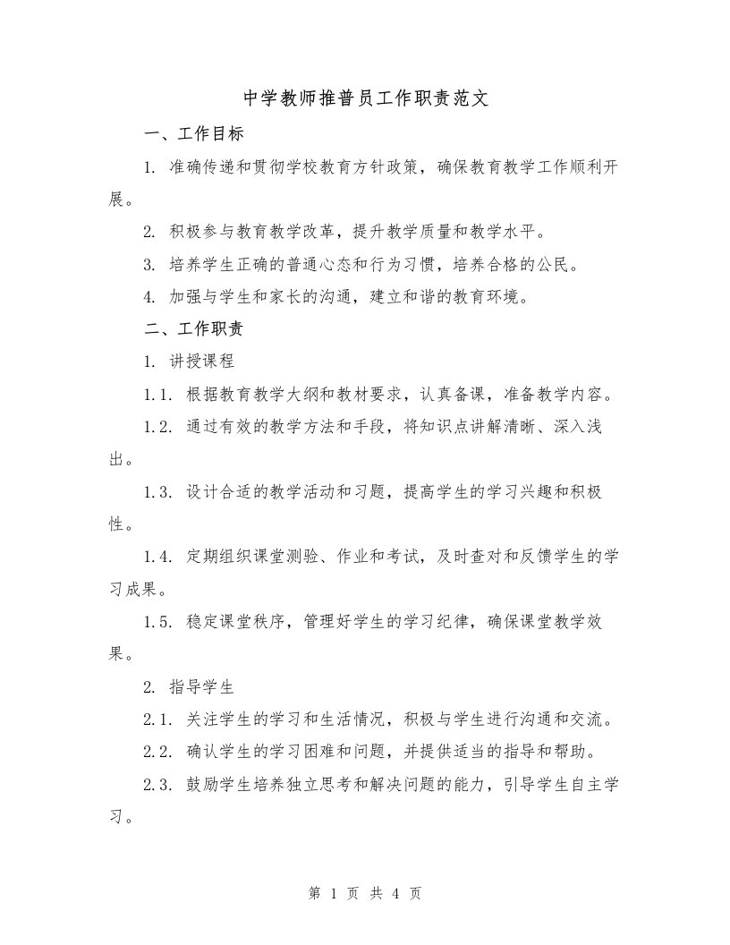 中学教师推普员工作职责范文（二篇）