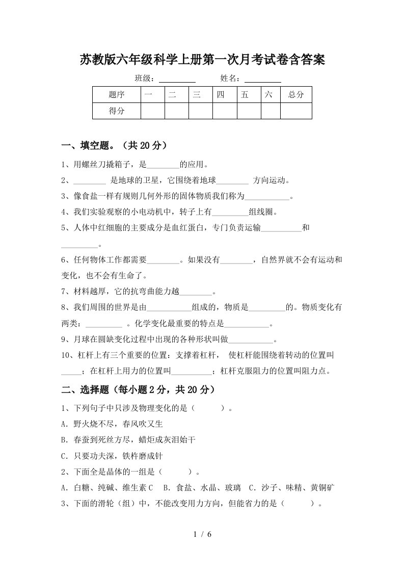 苏教版六年级科学上册第一次月考试卷含答案