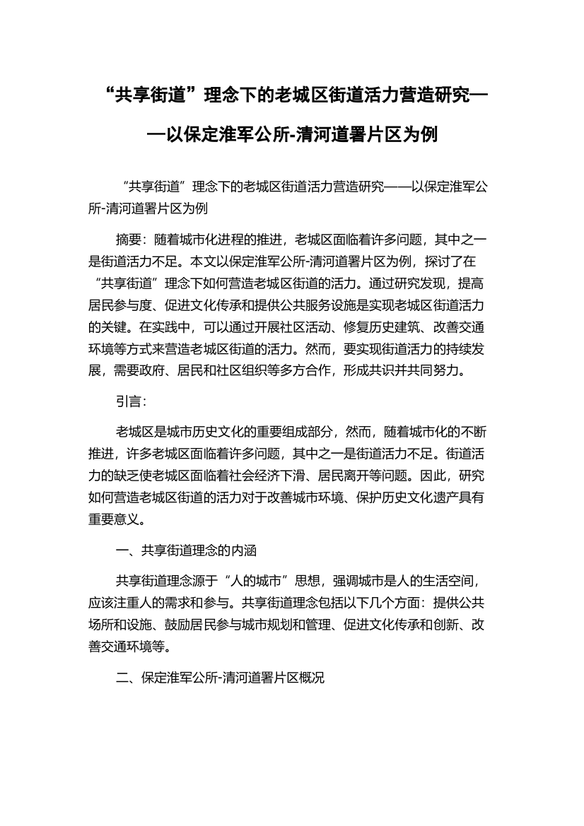 “共享街道”理念下的老城区街道活力营造研究——以保定淮军公所-清河道署片区为例