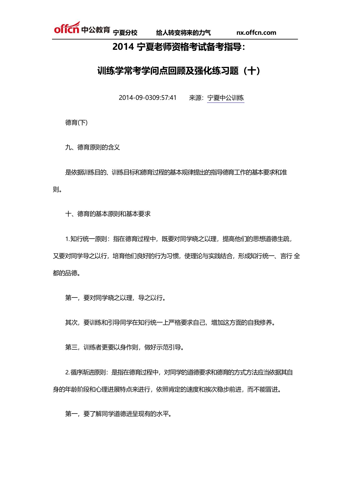 宁夏教师资格考试备考指导：教育学常考知识点回顾及强化练习题(十)