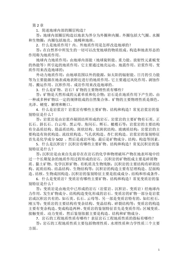 工程地质2-4单元复习题