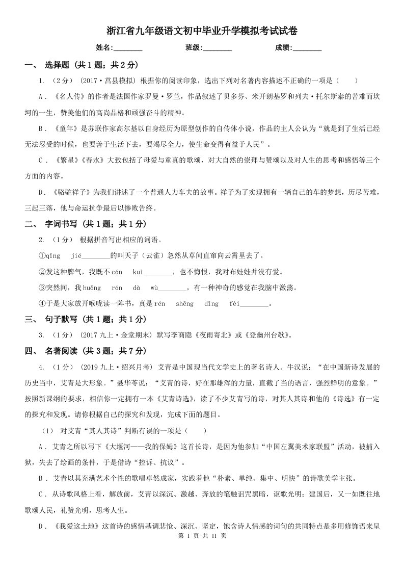 浙江省九年级语文初中毕业升学模拟考试试卷