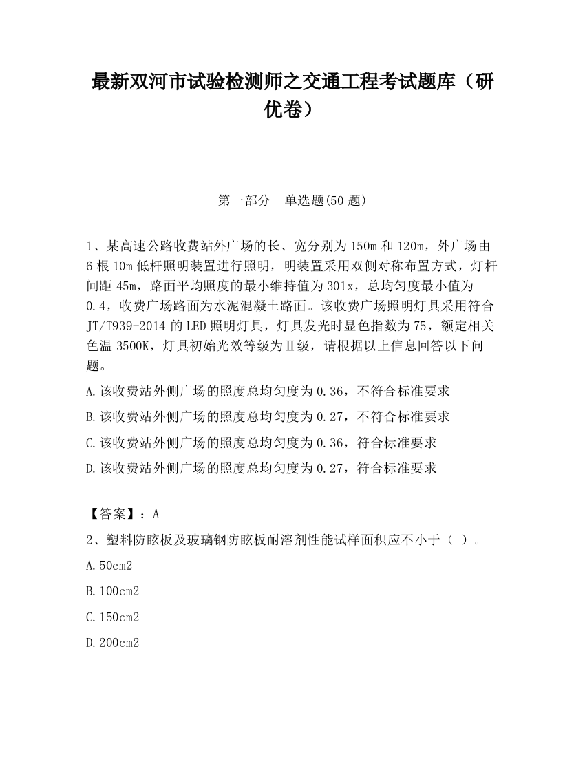 最新双河市试验检测师之交通工程考试题库（研优卷）