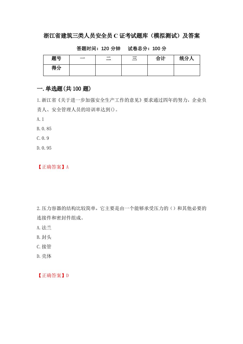 浙江省建筑三类人员安全员C证考试题库模拟测试及答案33