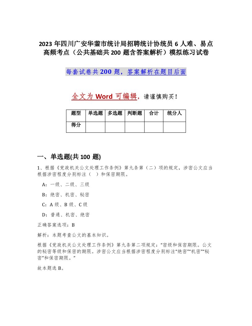 2023年四川广安华蓥市统计局招聘统计协统员6人难易点高频考点公共基础共200题含答案解析模拟练习试卷