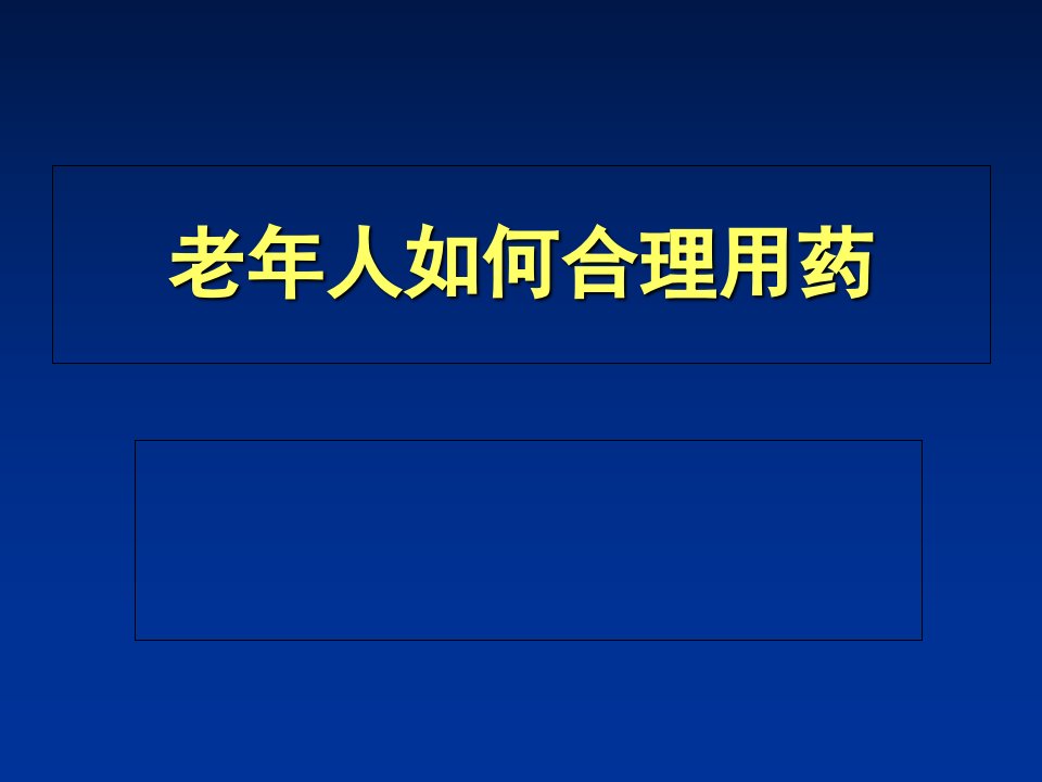 老年合理用药课件