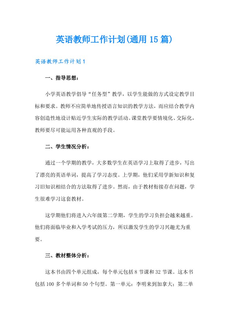 英语教师工作计划(通用15篇)