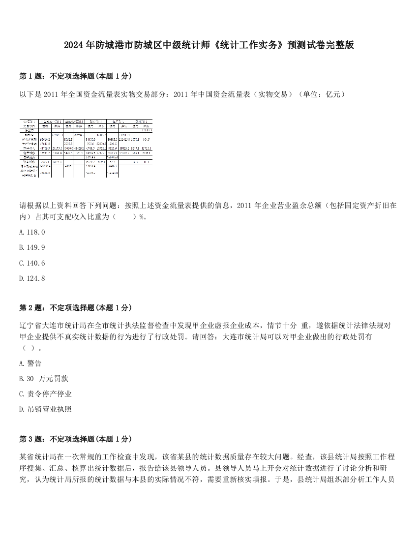 2024年防城港市防城区中级统计师《统计工作实务》预测试卷完整版