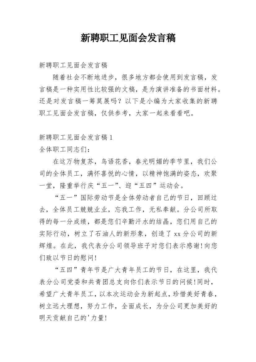 新聘职工见面会发言稿