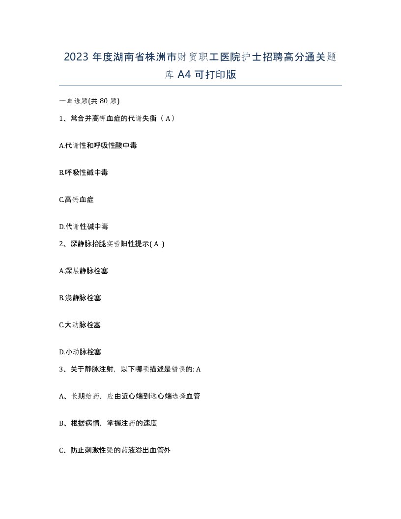 2023年度湖南省株洲市财贸职工医院护士招聘高分通关题库A4可打印版