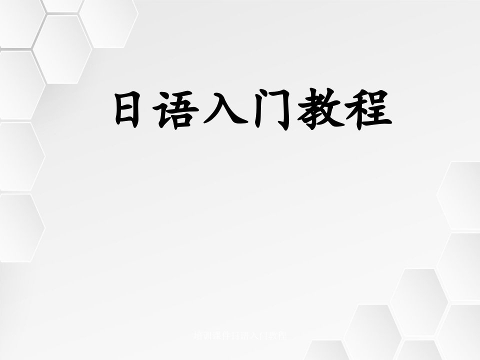 培训课件日语入门教程