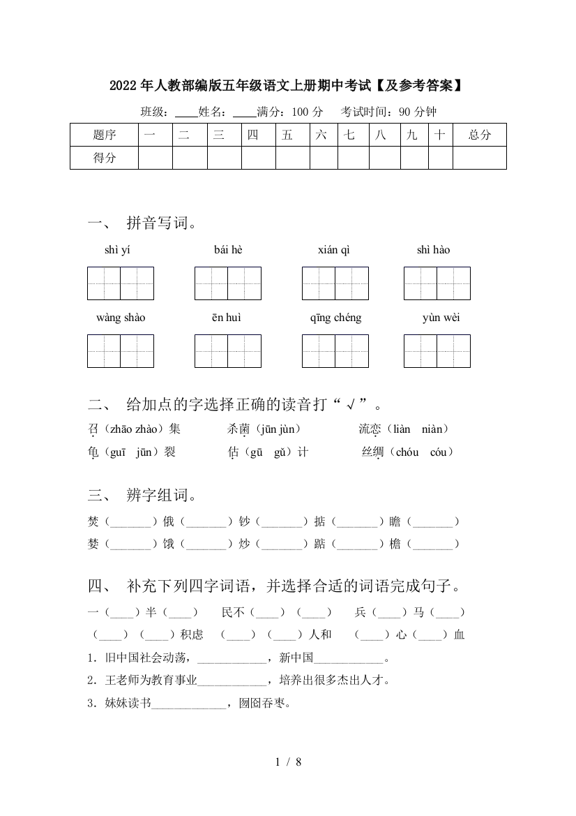 2022年人教部编版五年级语文上册期中考试【及参考答案】