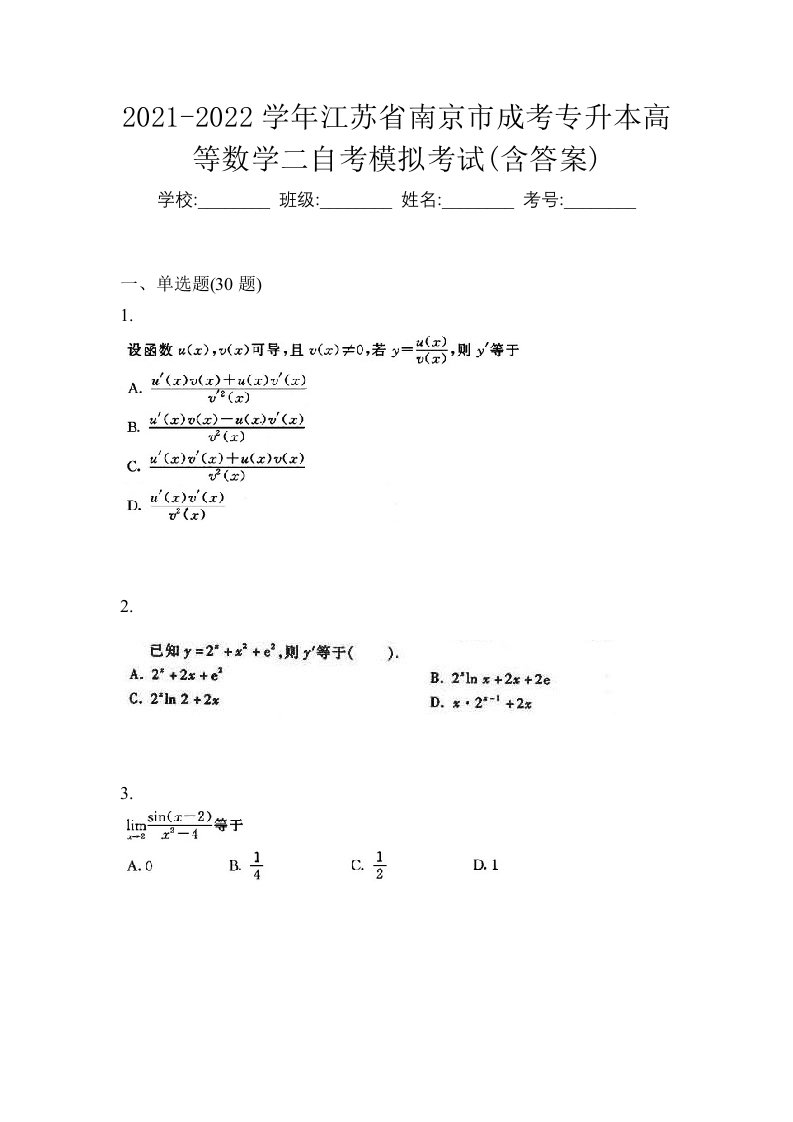 2021-2022学年江苏省南京市成考专升本高等数学二自考模拟考试含答案