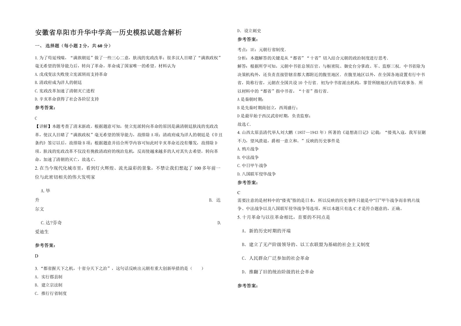 安徽省阜阳市升华中学高一历史模拟试题含解析