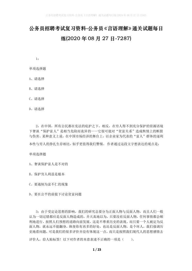 公务员招聘考试复习资料-公务员言语理解通关试题每日练2020年08月27日-7287