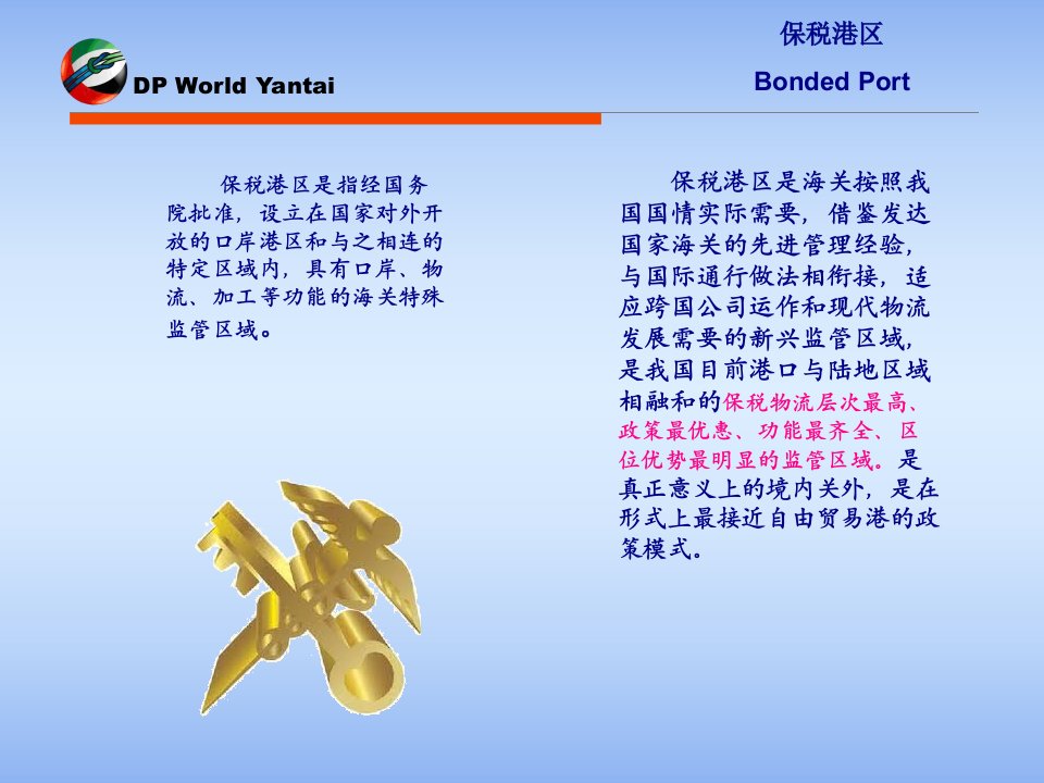 烟台保税港区简介39页PPT