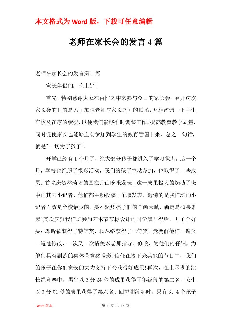 老师在家长会的发言4篇