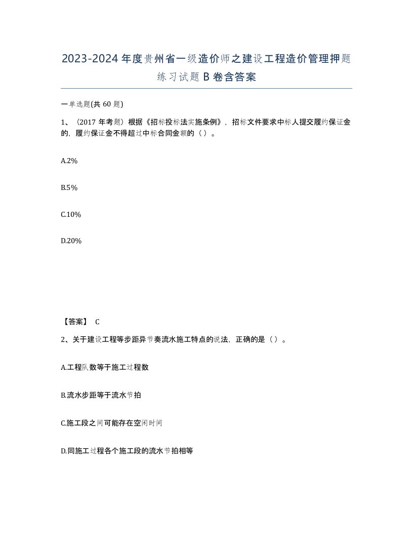 2023-2024年度贵州省一级造价师之建设工程造价管理押题练习试题B卷含答案