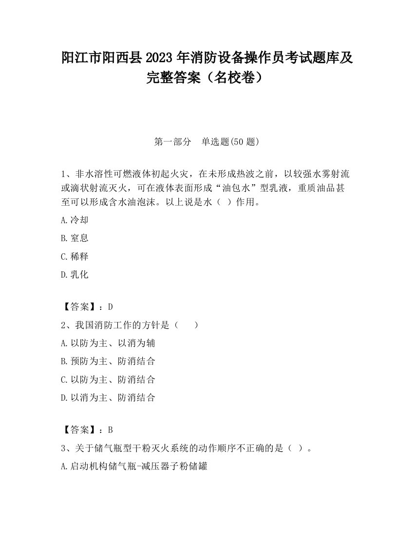 阳江市阳西县2023年消防设备操作员考试题库及完整答案（名校卷）