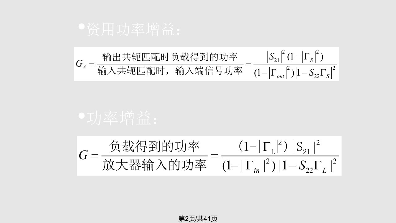 射频放大器的设计课件